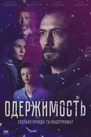 сериал Одержимость