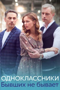 сериал Одноклассники. Бывших не бывает