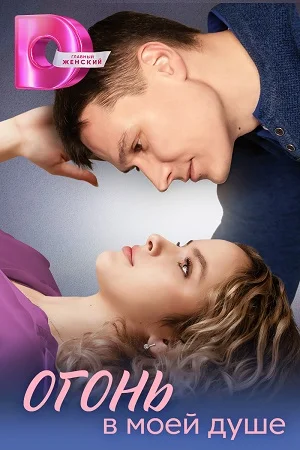 сериал Огонь в моей душе