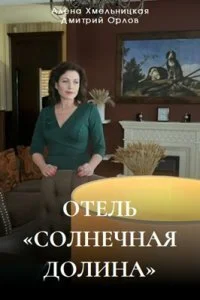 сериал Отель «Солнечная долина»
