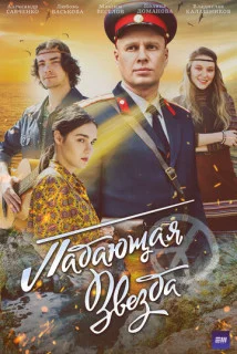 Обложка Пада-ющая звез-да сериалу