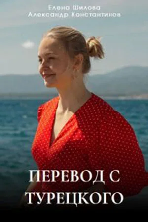 сериал Перевод с турецкого