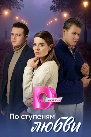 сериал По ступеням любви