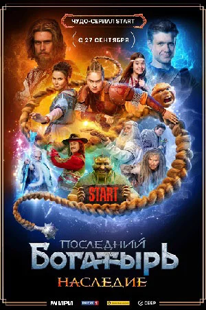 сериал Последний богатырь. Наследие