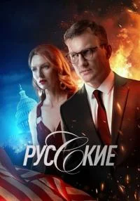 сериал Русские
