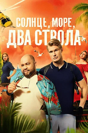 Постер к сериалу Солнце, море, два ствола (Напарники. Южнее некуда)
