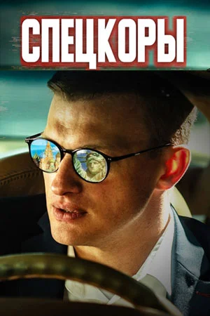 сериал Спецкоры (Новые русские СМИ)