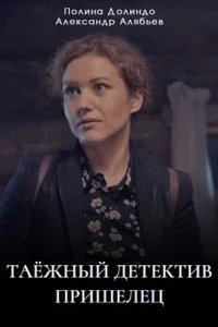 сериал Таежный детектив 5 сезон Пришелец