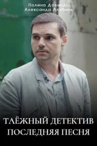 сериал Таежный детектив 6 сезон Последняя песня