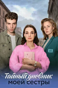 сериал Тайный дневник моей сестры