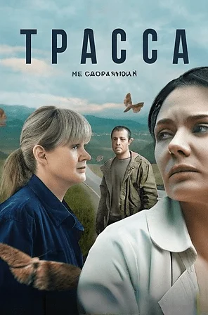 сериал Трасса