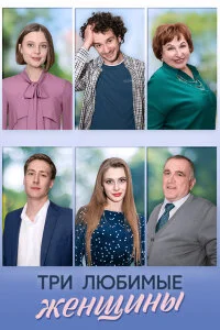 сериал Три любимые женщины