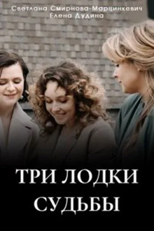 сериал Три лодки судьбы