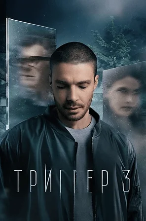 сериал Триггер 3 сезон