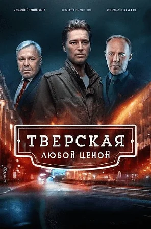 сериал Тверская 2 сезон. Любой ценой