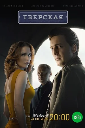 Постер к сериалу Тверская 1 сезон