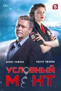 сериал Условный мент 5 сезон