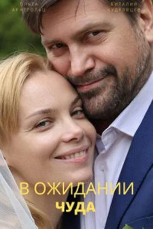 сериал В ожидании чуда