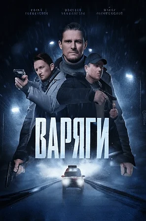 Постер к сериалу Варяги