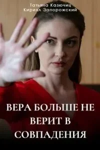 сериал Вера больше не верит в совпадения 4 сезон