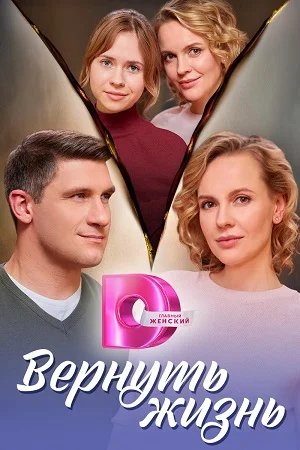 сериал Вернуть жизнь