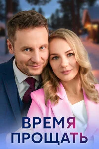 сериал Время прощать