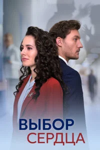 сериал Выбор сердца