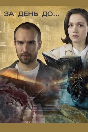 сериал За день до...