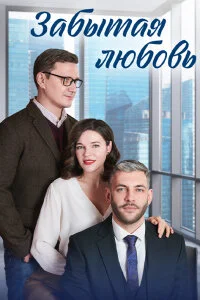 сериал Забытая любовь