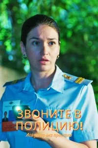 сериал Звоните в полицию! Ловушка для простака - 3