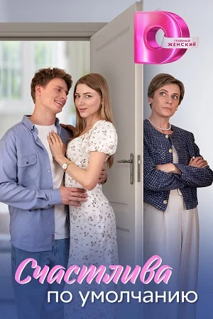 сериал Счастлива по умолчанию