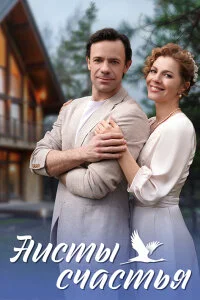 сериал Аисты счастья