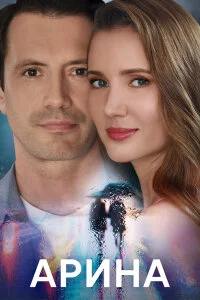 сериал Арина