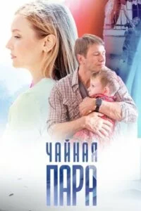 сериал Чайная пара