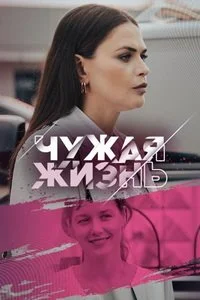 сериал Чужая жизнь