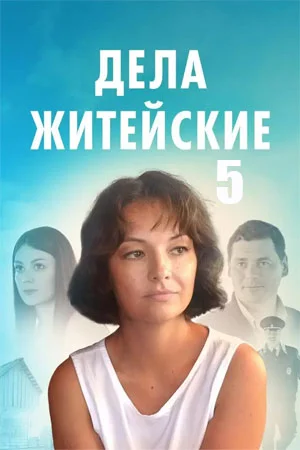 сериал Дела житейские 5
