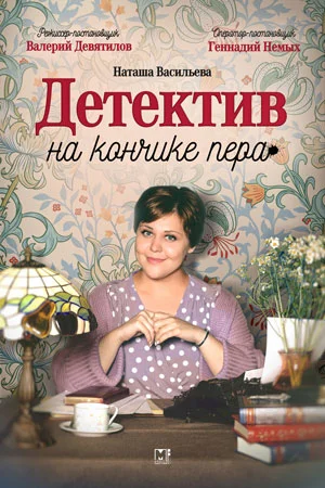 сериал Детектив на кончике пера