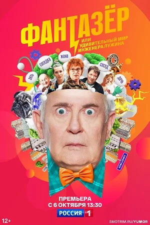 сериал Фантазёр, или Удивительный мир инженера Лужина