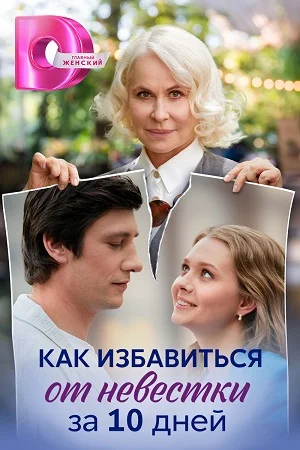 сериал Как избавиться от невестки за 10 дней