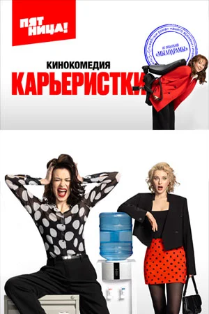 сериал Карьеристки