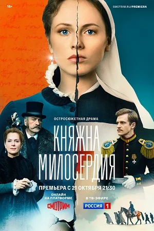 сериал Княжна милосердия