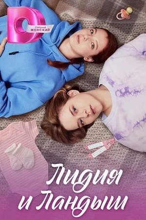 сериал Лидия и ландыш