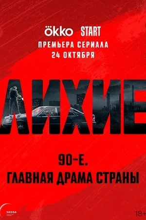 сериал Лихие