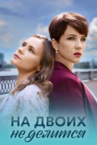 сериал На двоих не делится