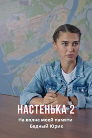 сериал Настенька-2