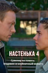 сериал Настенька 4 сезон