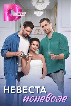 сериал Невеста поневоле