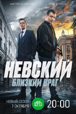 сериал Невский. Близкий враг
