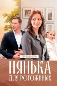 сериал Нянька для Рогожиных