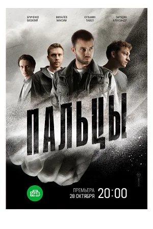 сериал Пальцы
